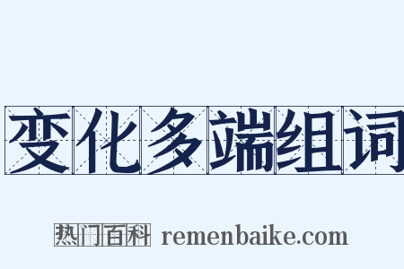 变化多端组词是什么意思的图片